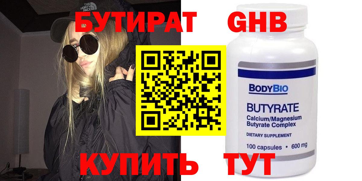 БУТИРАТ бутандиол  Вход с VPN  Семёнов 